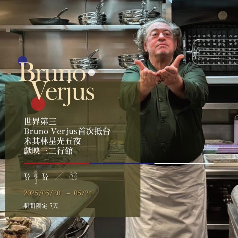 從醫學棄徒到米其林二星主廚：法國傳奇名廚Bruno Verjus 的料理反骨之路