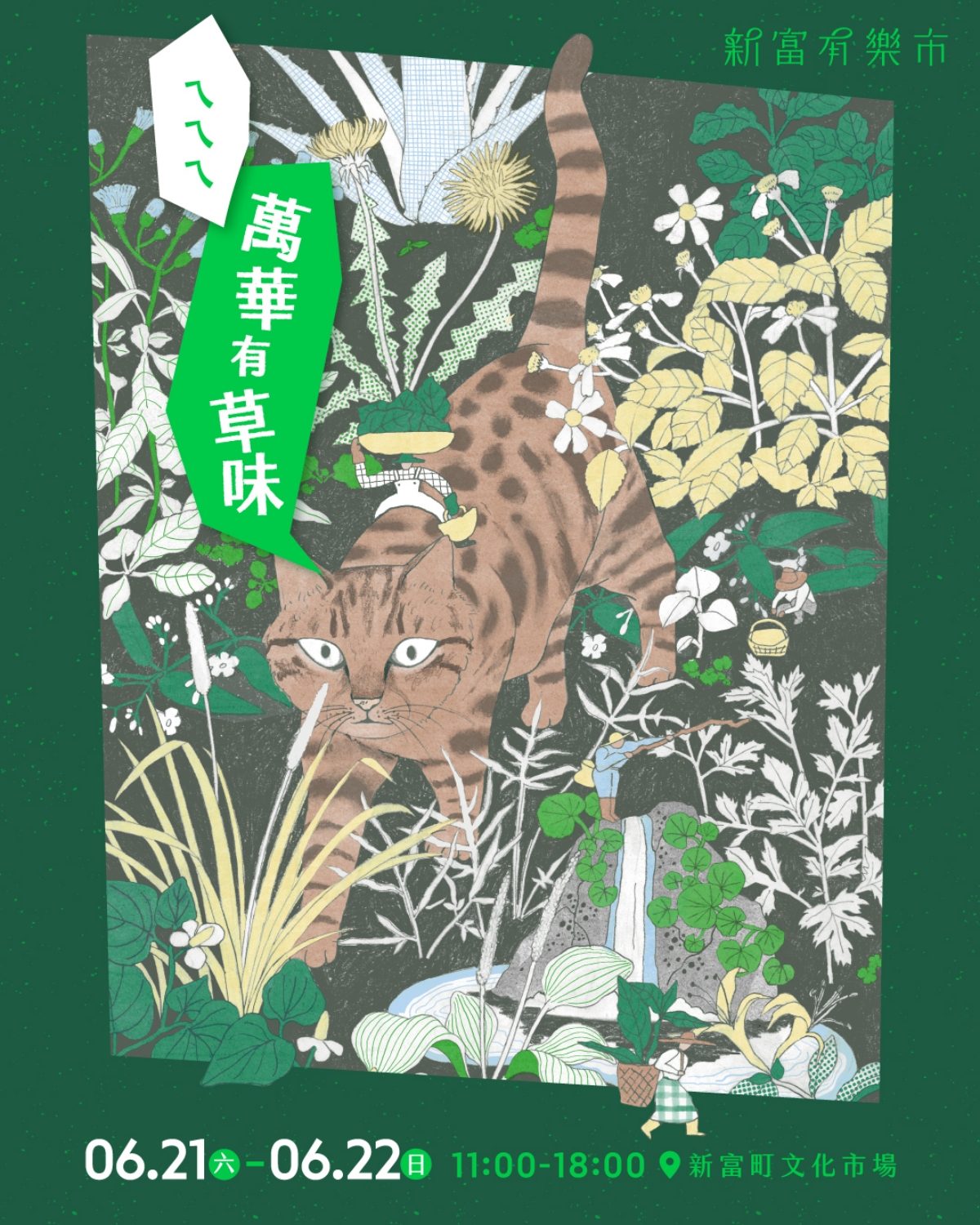 台北兩座特色市集別錯過！萬華「ㄟㄟㄟ萬華有草味」、圓山花博「漢堡市集」6/21起兩日限定登場