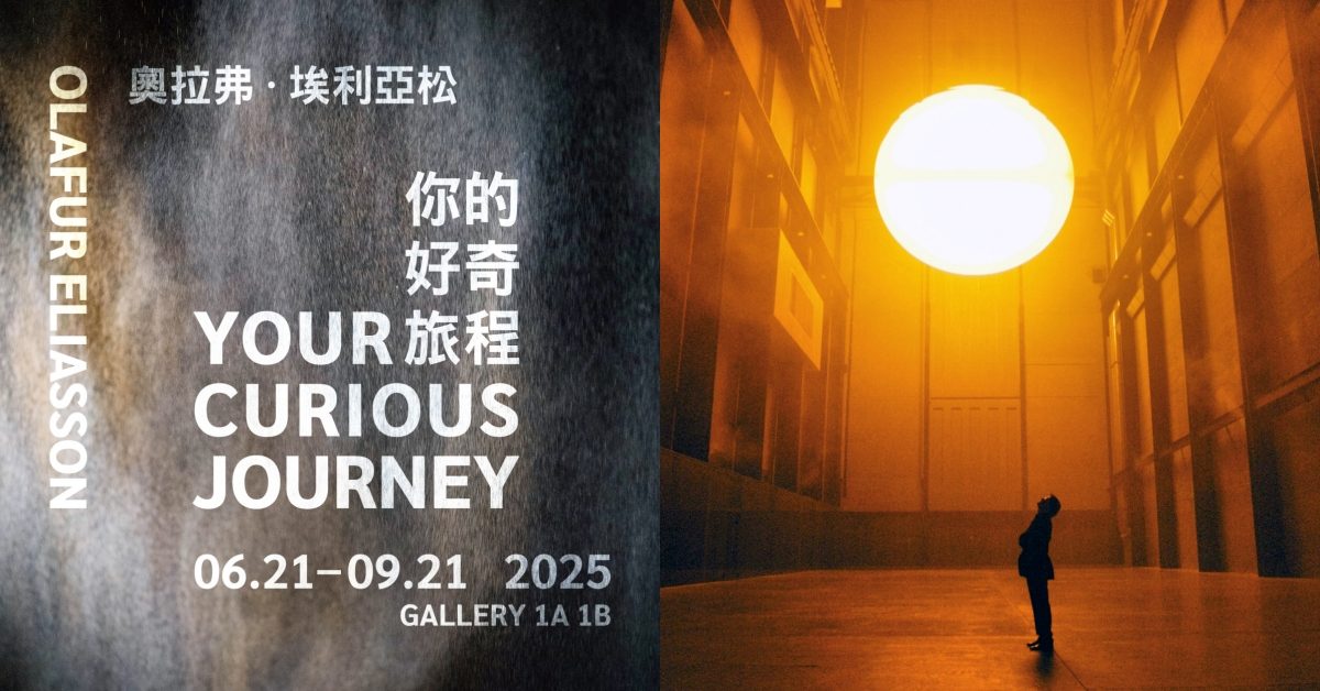 北美館國際級巡展「奧拉弗・埃利亞松：你的好奇旅程」必看3亮點：冰島藝術家與環境之間的對話
