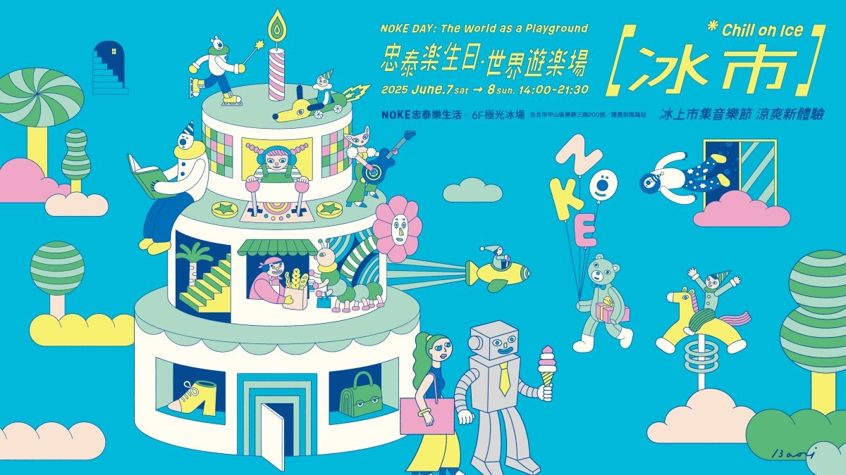 「真」冰上市集！大直NOKE忠泰樂生活兩週年、打造期間限定夏日冰感體驗