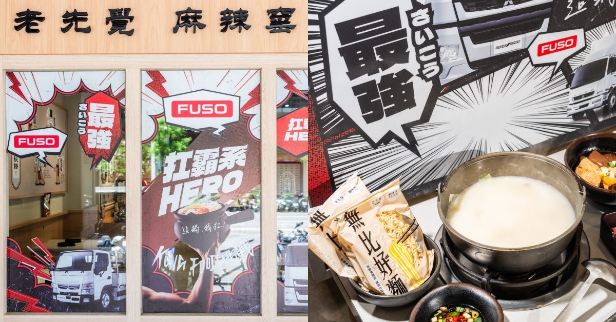 老先覺「FUSO」期間限定主題店亮相！用豪飽系「豪傑白龍鍋」向台灣職業駕駛司機致敬