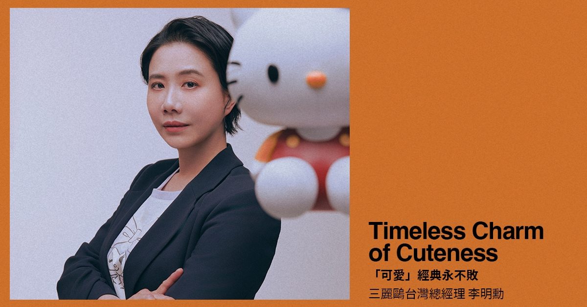 「可愛」經典永不敗！專訪三麗鷗台灣總經理李明勳：「我們的肖像不會對你說教，要求你要成為什麼樣的人，而是靜靜地陪伴在你身邊。」