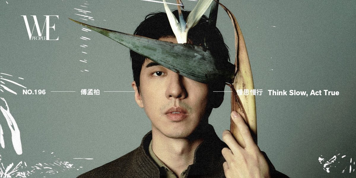 WEPEOPLE NO.196封面人物專訪：傅孟柏｜慢思慢行 Think Slow, Act True