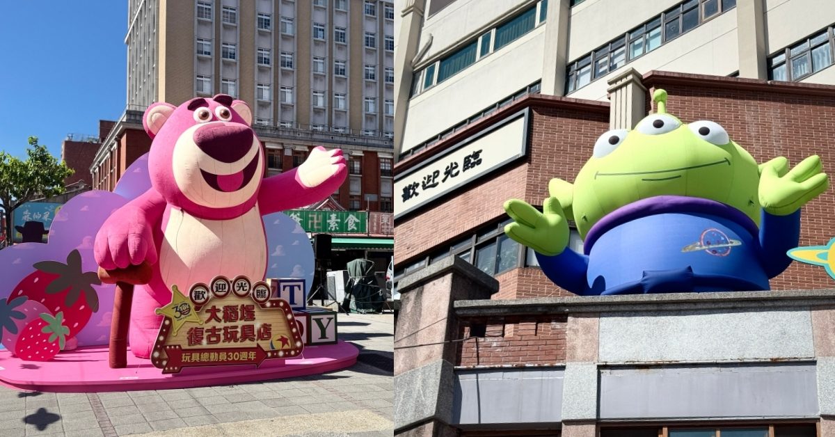 迪士尼經典動畫《玩具總動員》迎來30週年，聯手台北市政府觀光傳播局，從7月1日至8月28日，打造「歡迎光臨！大稻埕復古玩具店」期間限定活動，讓大稻埕街頭成為一座充滿童趣與懷舊風情的玩具世界。 在轉角遇到三眼怪 在動畫裡一直默默陪伴小孩長大的《玩具總動員》各角色，在30週年慶之際，也化身巨型打卡景點藏身於迪化街裡，像是盤據在迪化街入口的熊抱哥、棲身於永樂市場門口上方的三眼怪，以及在霞海城隍廟旁邊的大型拍照物景點，四大打卡裝置讓很有台灣感性的迪化街，瞬間充滿了童稚的歡愉感。 這尊熊抱哥到了晚上會發光 被安置在迪化街入口建築上方的熊抱哥，白天粉紅色的身影很吸睛，到了晚上六點，會瞬間變成自體發光的燈飾，讓老街換上另一風貌。除了四大打卡裝置之外，也有各種彩蛋街飾藏身在整條迪化街上，從南京西路起一路延伸至霞海城隍廟，是玩具總動員粉絲今年夏天不能錯過的朝聖景點。 30週年期間限定店限時登場 在永樂廣場設有「玩具總動員30週年期間限定店」，由「野獸國」操刀，除了有限量版的電腦主機，以及胡迪、巴斯光年、三眼怪等公仔，還有融合台味與懷舊設計，推出超過100款限定商品，如茄芷袋、瓶蓋吊飾、招牌小磁鐵等，打造讓人無法抗拒的復古魅力。 活動時間：7月1日至8月28日 活動地點：台北大稻埕迪化街商圈