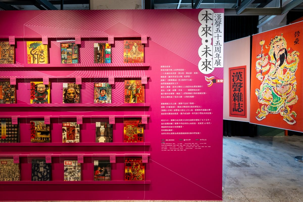 滿滿雜誌魂！松菸「漢聲五十五：本來．未來」展覽，體現台灣雜誌社半世紀的心血