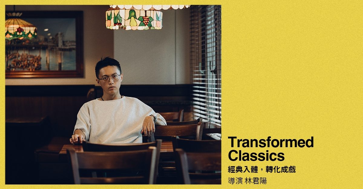 經典入體，轉化成戲！專訪《我們與惡的距離2》導演林君陽：「我們都正在浪裡。」