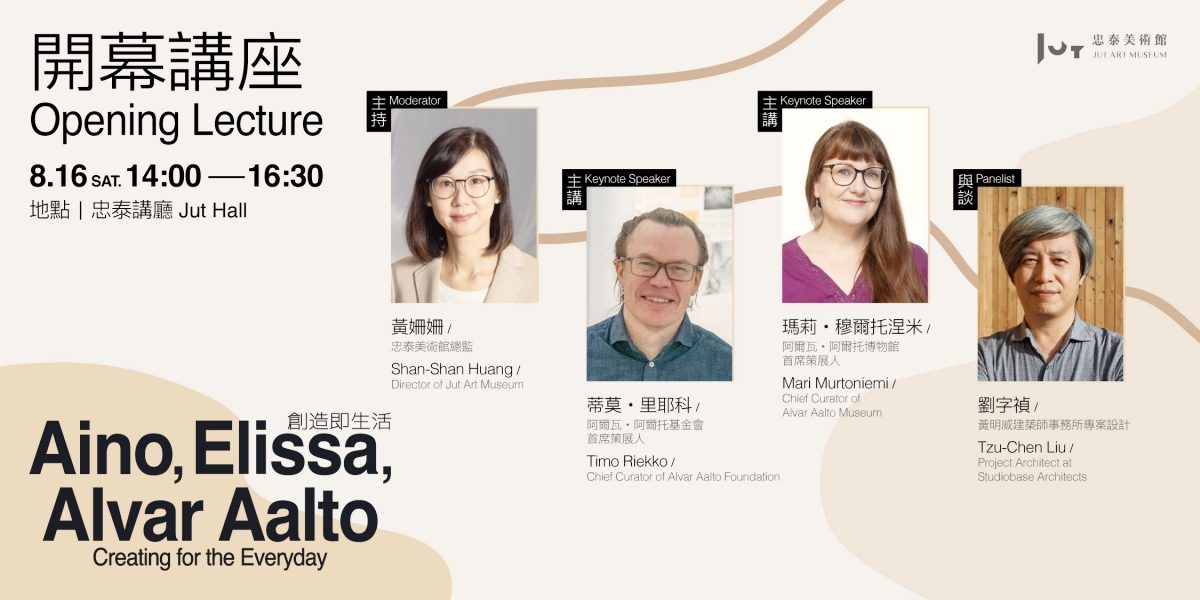 北歐建築為什麼如此迷人？芬蘭建築巨擘阿爾瓦．阿爾托臺灣首度大型回顧展忠泰美術館登場