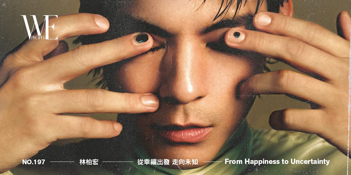 WEPEOPLE NO.197封面人物專訪：林柏宏｜從幸福出發 走向未知 From Happiness to Uncertainty