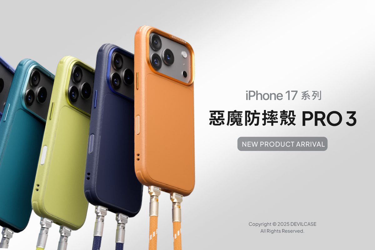 iPhone17發表後心動沒？防摔手機殼先買好：CASETiFY、DEVILCASE惡魔防摔殼、犀牛盾皆推新配件
