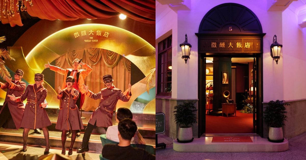 驚喜製造前進港都！將沉浸式體驗「微醺大飯店」帶進高雄哈瑪星老建築，邀9m88創作新曲、打造全新四層樓體驗