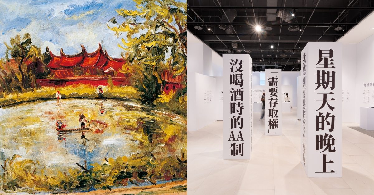 10月藝文展覽指南：從忠泰樂生活「人也太好了吧展」到年度大展「ART TAIPEI 2025」，整座台北都是你的美術館