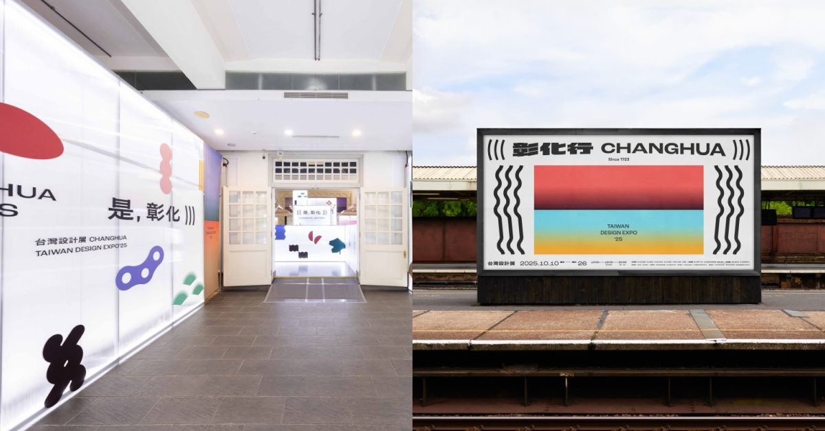 2025台灣設計展10/10彰化開跑！從三大展區、19處展會與588場活動，看見最有趣的彰化