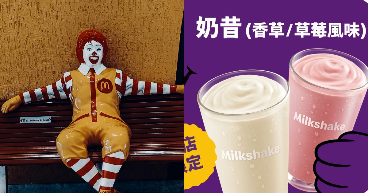 麥當勞奶昔重回台灣市場! 11/19以試賣之姿現蹤全台12間餐廳