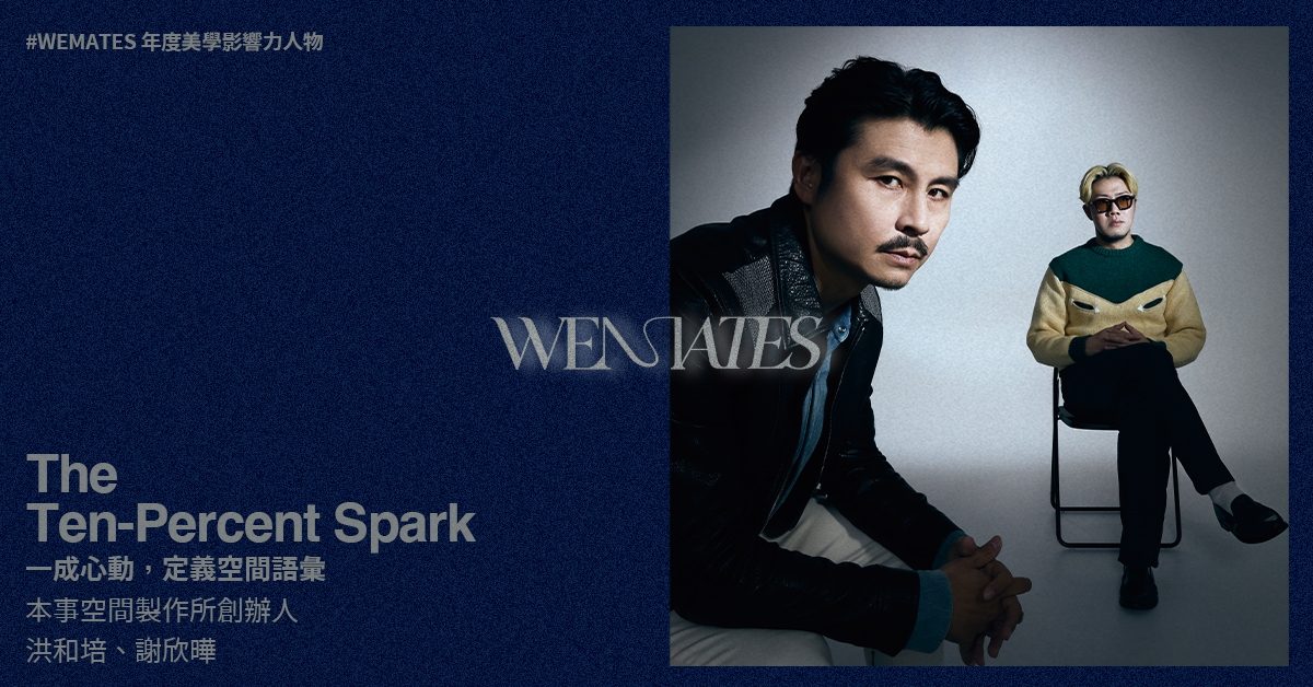 WEMATES「年度影響力人物」— 本事空間製作所 洪和培、謝欣曄