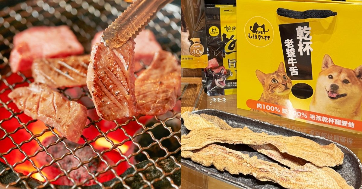 乾杯從人到毛孩都能吃的牛舌經濟學：從「毛孩乾杯」到12月全新開幕的牛舌事業新戰線「牛舌佑介」，跨足全牛舌事業