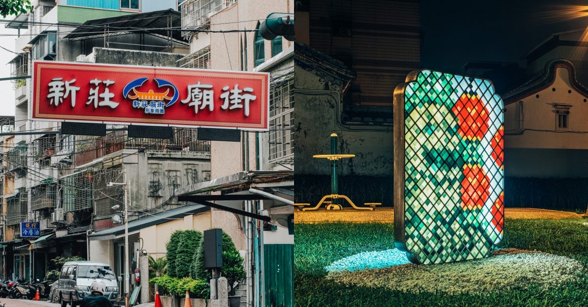 新莊廟街的藝術轉身：當藝術走入信仰日常，老街展開新的城市想像