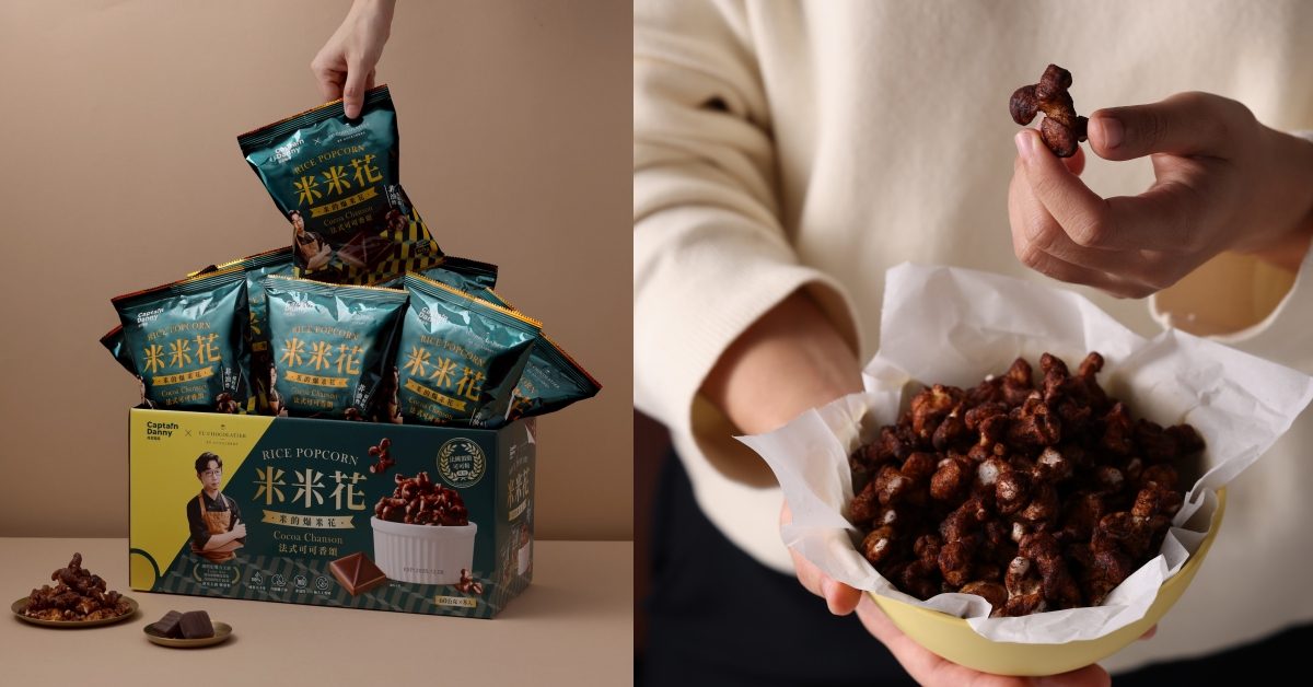 畬室新步向：與Captain Danny聯名打造非油炸「法式可可香頌米米花」