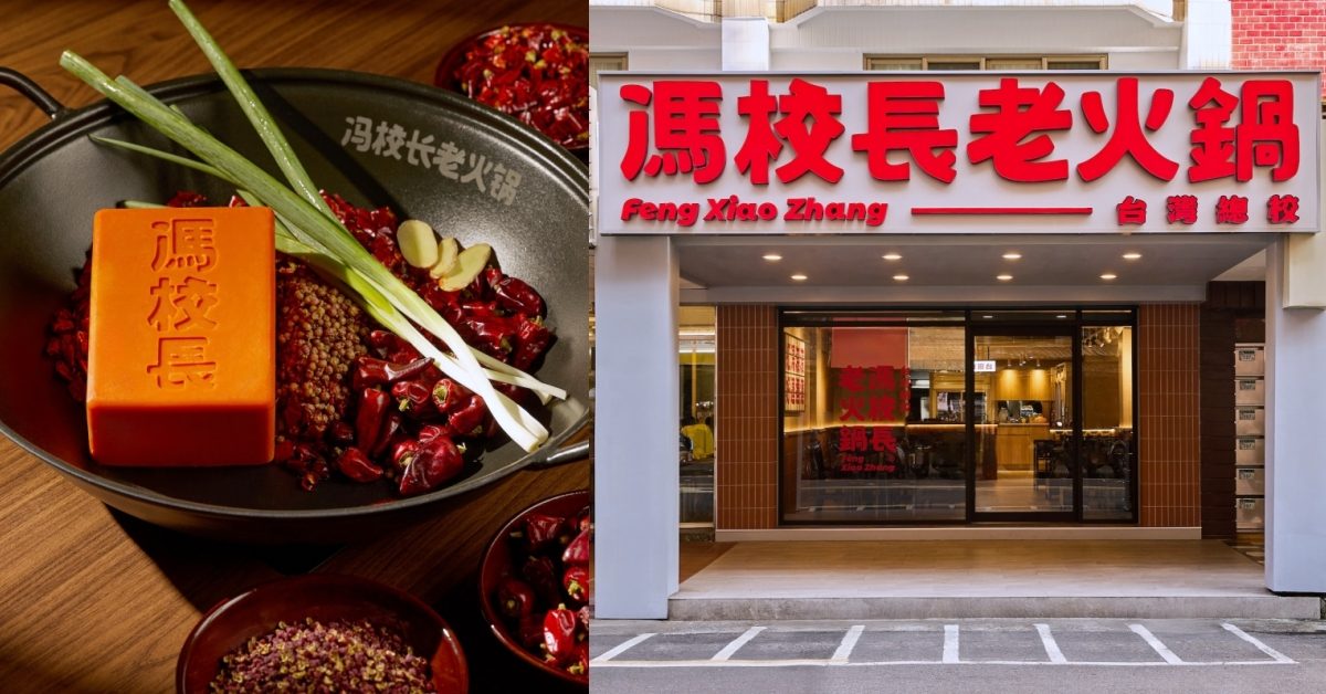 專訪台北東區「馮校長老火鍋」主理人，探究自信將成都話題麻辣鍋引進東區川鍋一級戰區的原因