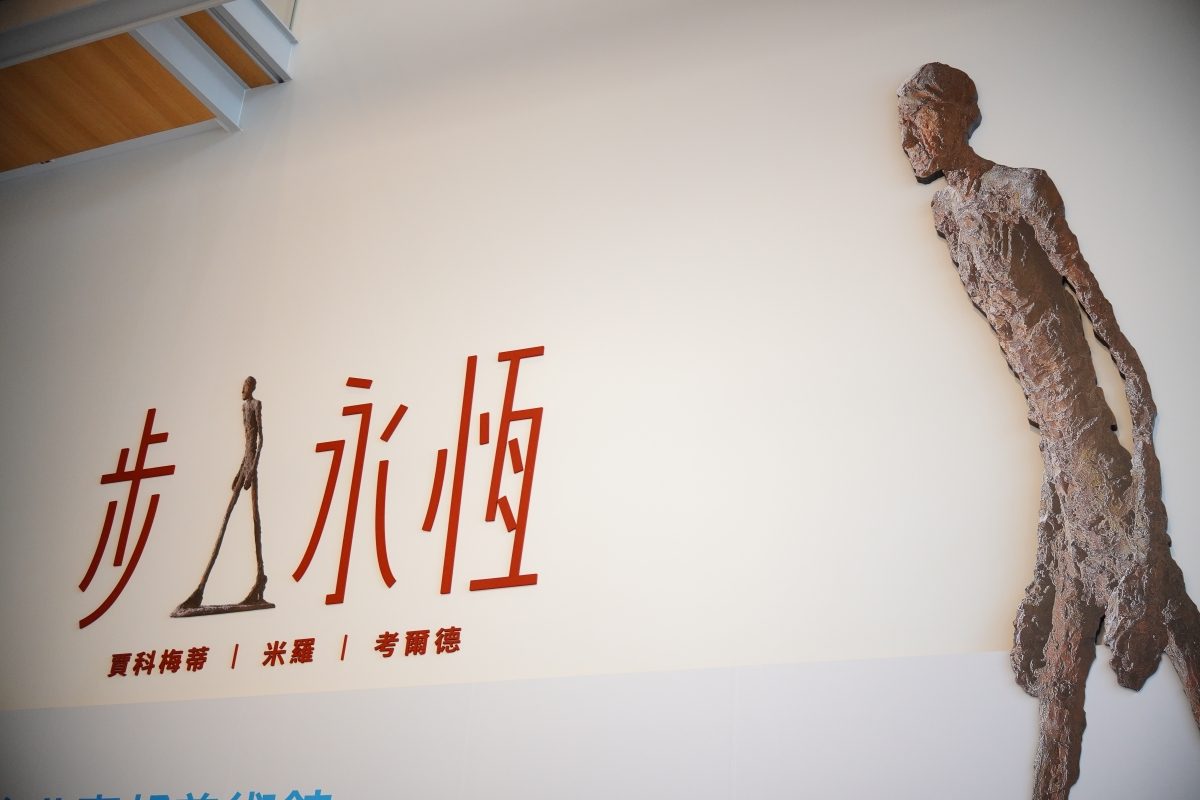 以「光」為線索策展：富邦美術館三檔展覽賈科梅蒂、米羅、考爾德與常玉等現代藝術家作品必看