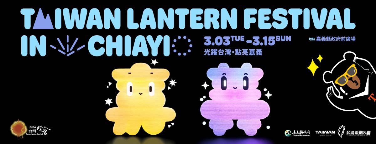2026台灣燈會3/3嘉義登場！21公尺高主燈概念曝光、任天堂瑪利歐「？」磚塊提燈索取懶人包看這裡