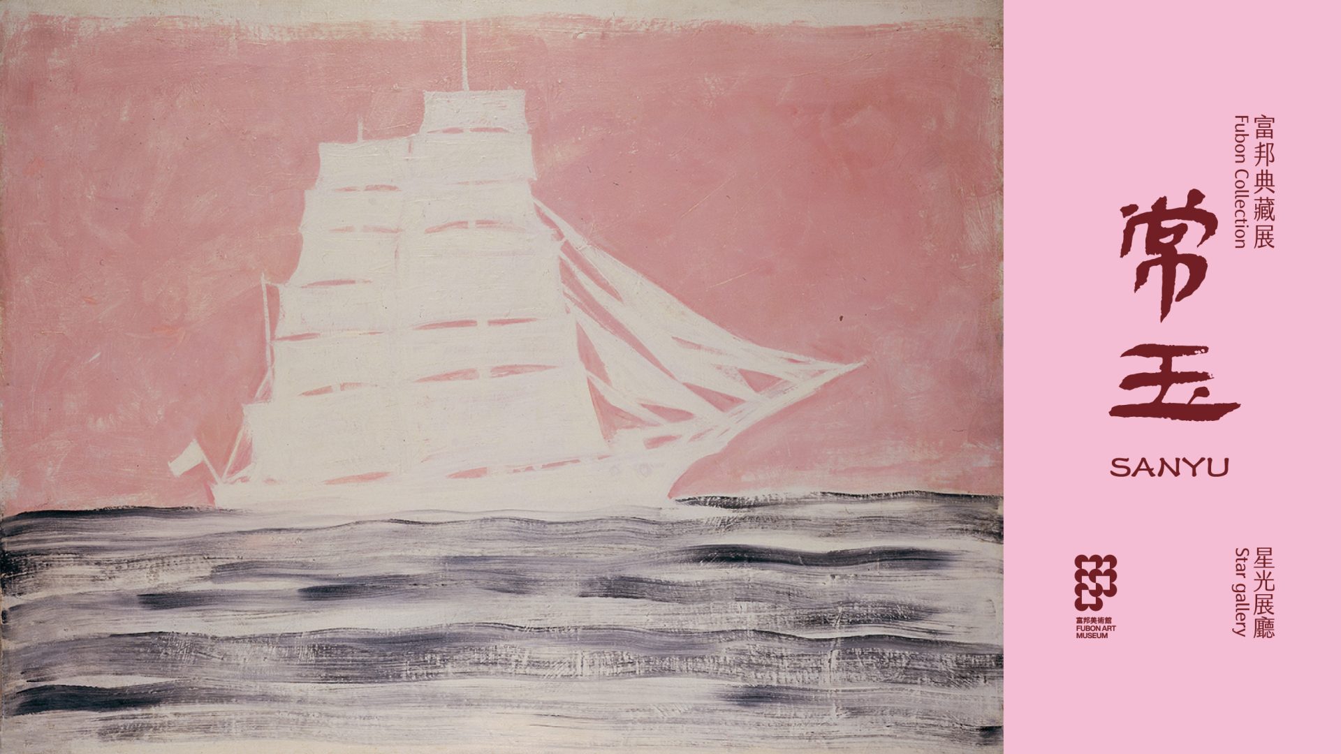 以「光」為線索策展：富邦美術館三檔展覽賈科梅蒂、米羅、考爾德與常玉等現代藝術家作品必看