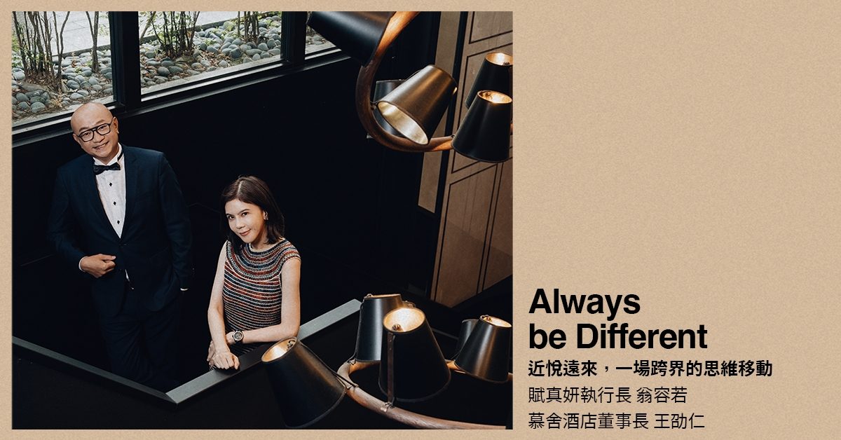 師生對談！賦真妍執行長翁容若×慕舍酒店董事長王劭仁：近悅遠來，一場跨界的思維移動