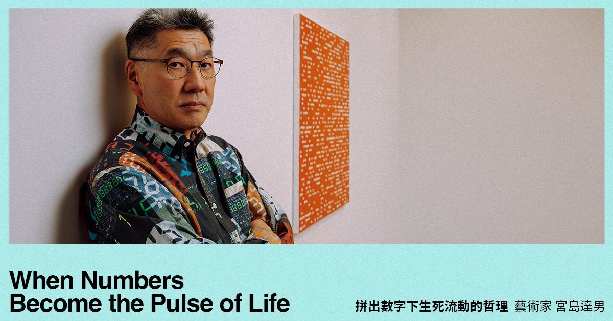 拼出數字下生死流動的哲理！專訪日本藝術家宮島達男：「永遠並不代表不變，它反而是一個持續的變化，也是一種循環。」