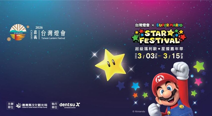2026台灣燈會3/3嘉義登場！21公尺高主燈概念曝光、任天堂瑪利歐「？」磚塊提燈索取懶人包看這裡