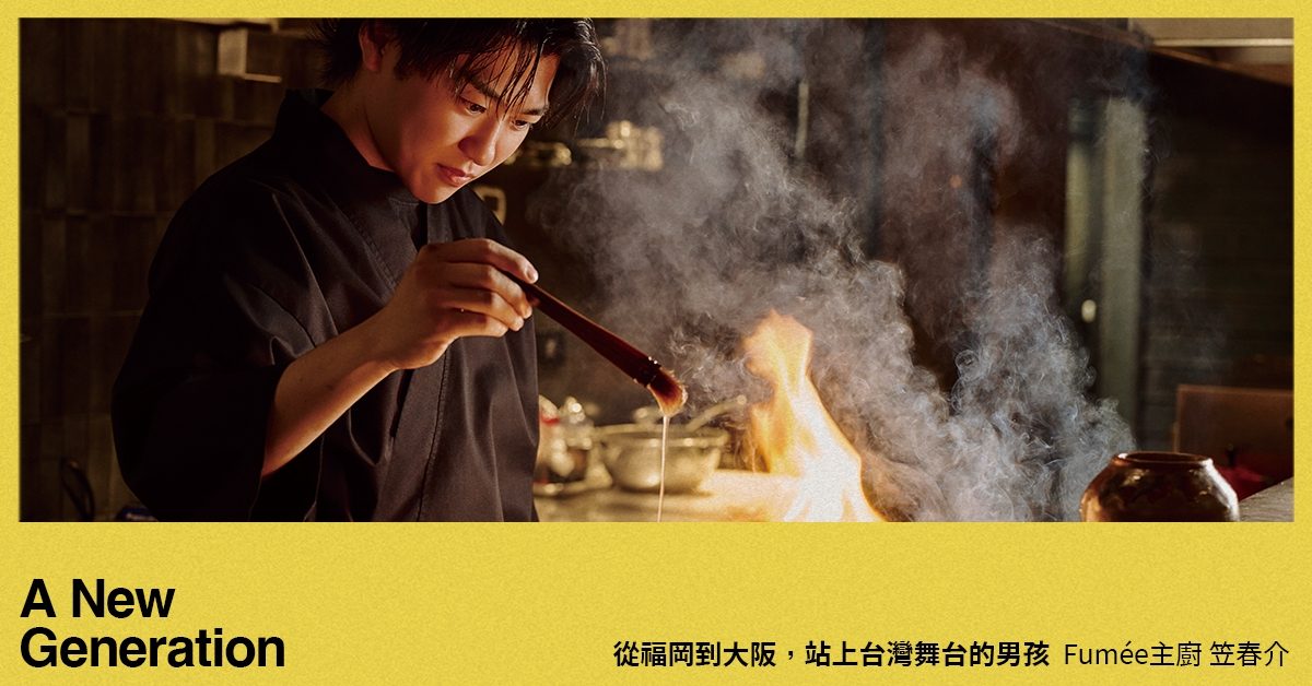 專訪從站上台灣舞台的福岡火之男兒！fumée主廚笠春介：「父親教會我很多關於廚師心性的事，也教我會謙遜。」