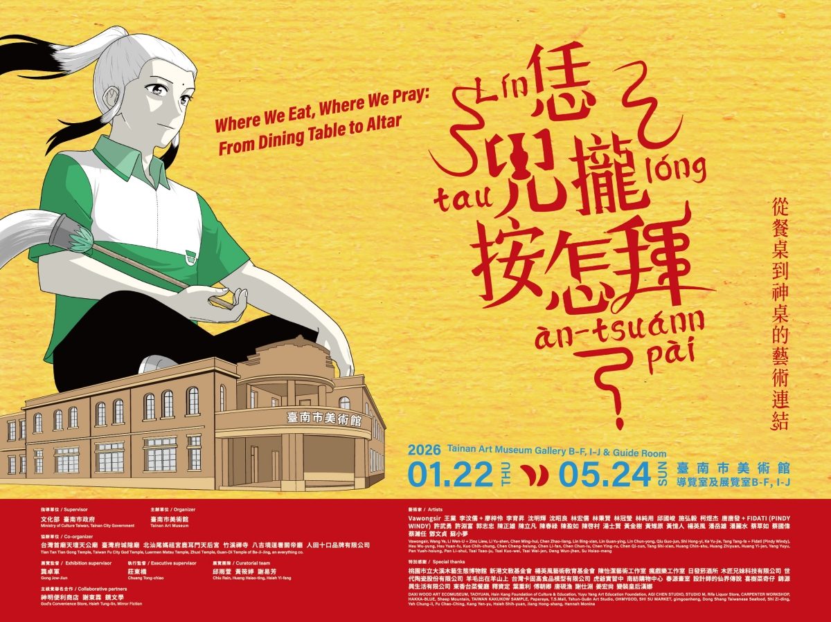 餐桌與神桌之間的信仰交織：臺南市立美術館「恁兜攏按怎拜？」把台灣餐飲文化與信仰文化納進策展裡