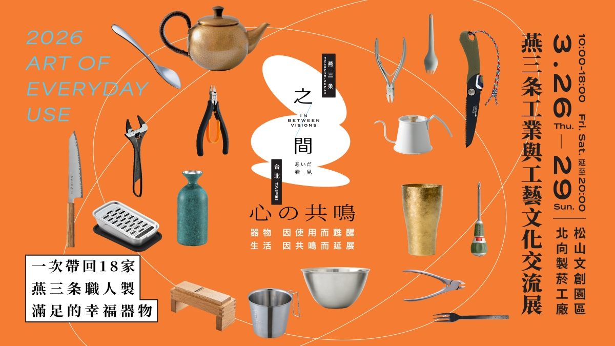 第三屆日本「燕三条」工藝與工業展台北松菸登場！看見百年品牌的精湛、現場也能買得到經典商品