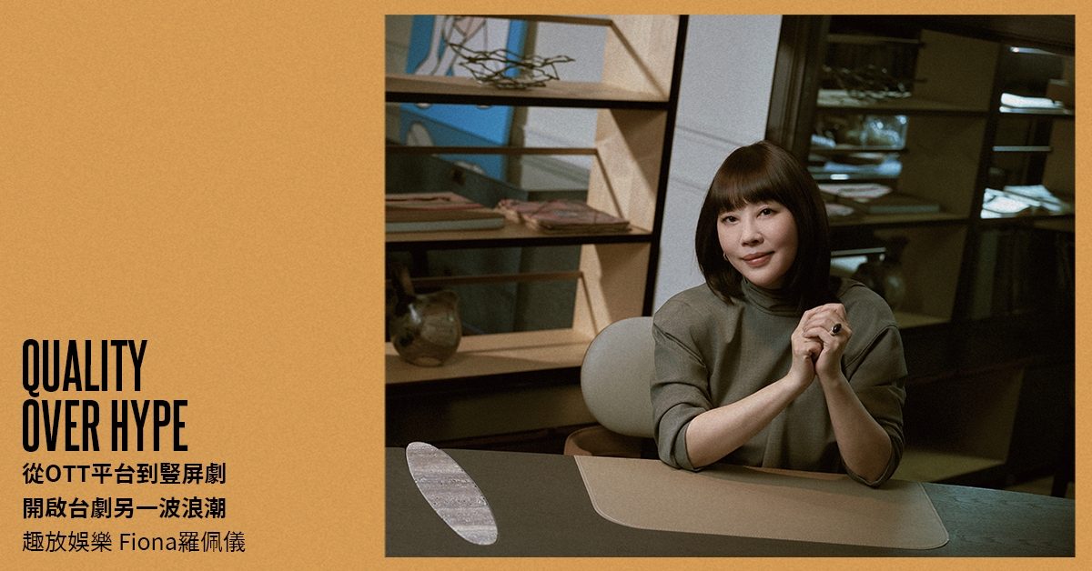 從OTT平台到豎屏劇，如何開啟台劇另一波浪潮？趣放娛樂製作人Fiona：「困難的從來不是承擔風險，而是當大家開始不願意冒險」
