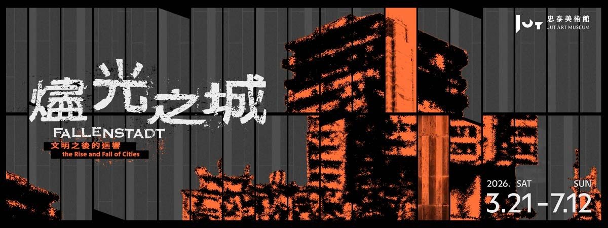 美術館二樓藏著一艘瓦愣紙大船！忠泰美術館新展「燼光之城」直面城市光鮮亮麗背後的陰暗