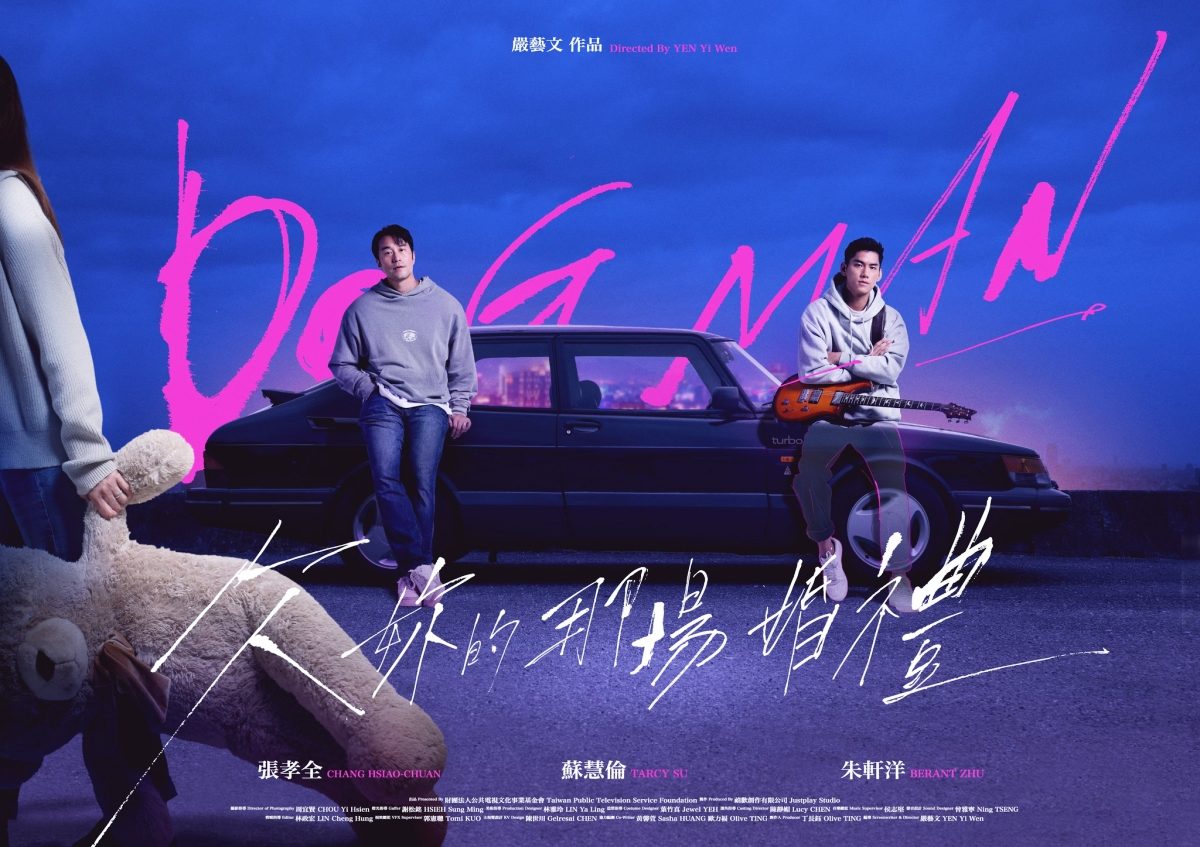 嚴藝文又有新片《欠妳的那場婚禮》:6月公視、Netflix雙開播,張孝全不計形象演出中年婚姻與青春遺憾 - WEPEOPLE CLUB