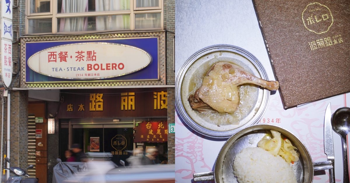 台北不受歲月更迭影響的5間老派西餐廳巡禮：波麗路鴨子飯90年來都沒變，當年阿公阿嬤都在這裡約會！