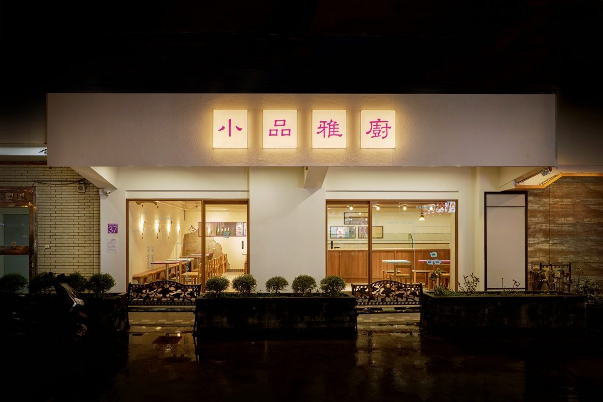 40年清粥小菜老店易主後的新挑戰！必比登推介餐廳「小品雅廚」進駐信義區，菜色不變但微調品牌識別