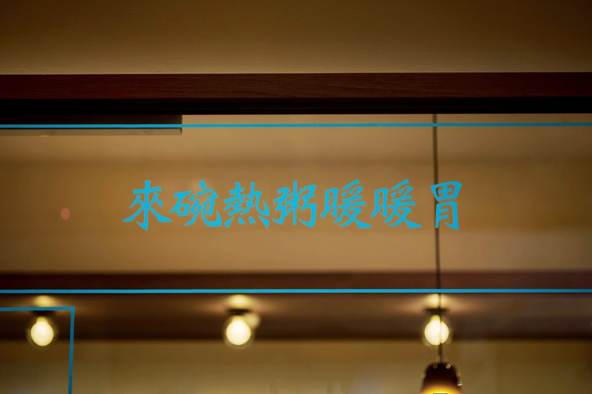 40年清粥小菜老店易主後的新挑戰！必比登推介餐廳「小品雅廚」進駐信義區，菜色不變但微調品牌識別