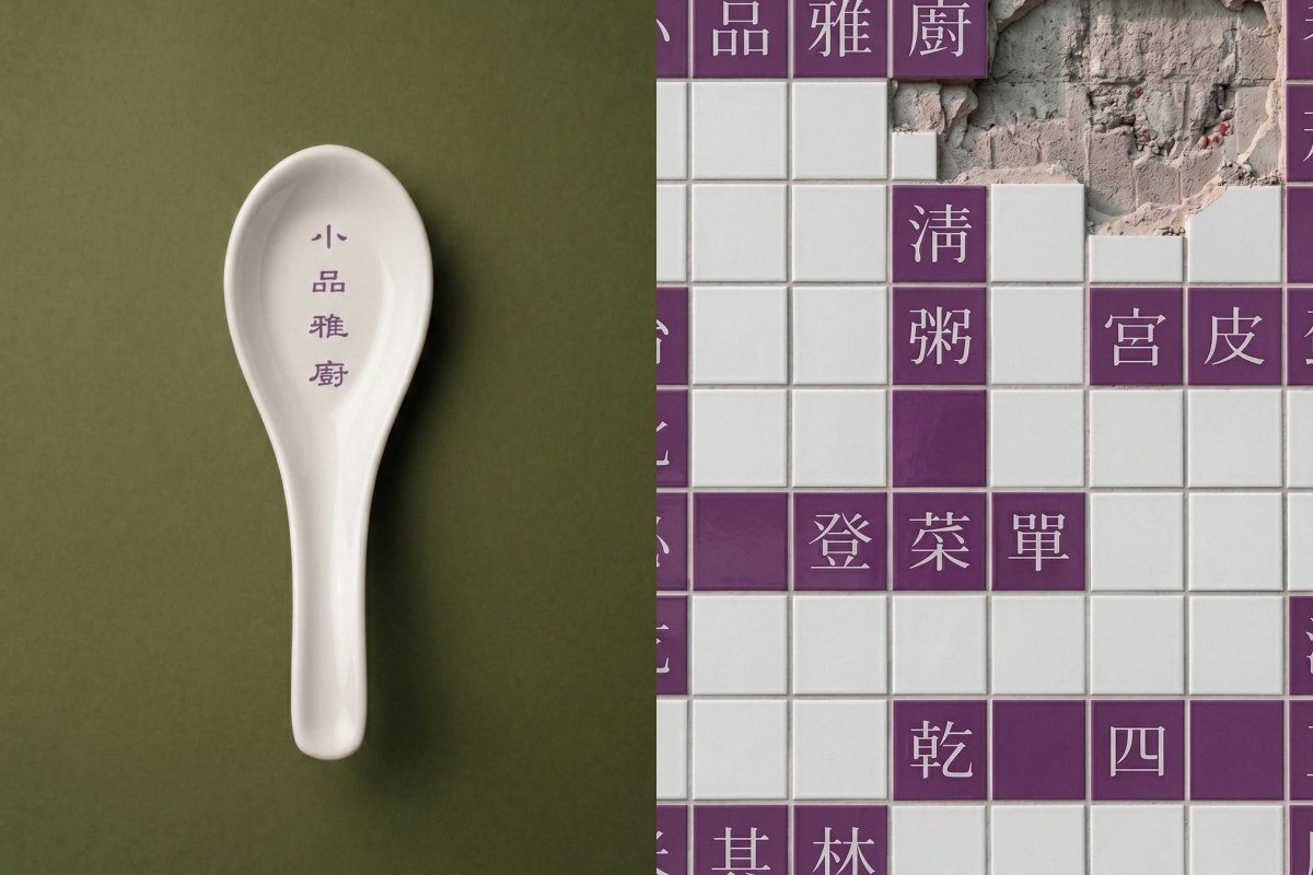 40年清粥小菜老店易主後的新挑戰！必比登推介餐廳「小品雅廚」進駐信義區，菜色不變但微調品牌識別