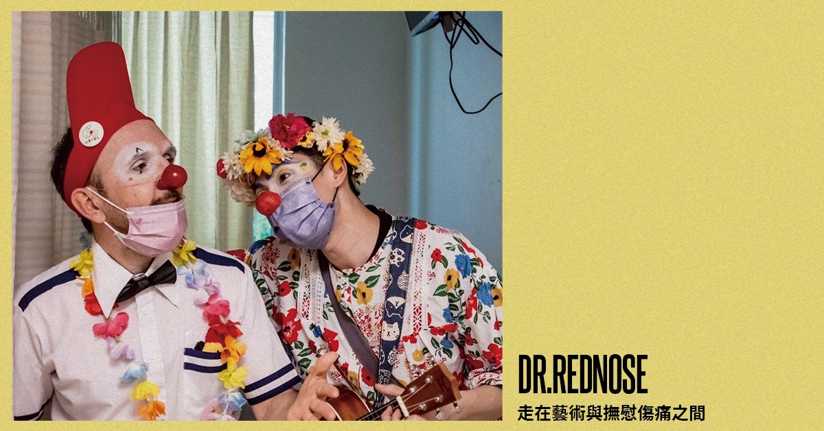 從兒童病房內傳來的笑聲！紅鼻子醫生用小丑藝術撫慰病痛：「如果生命的終點是死亡，我們能不能回到當下？」