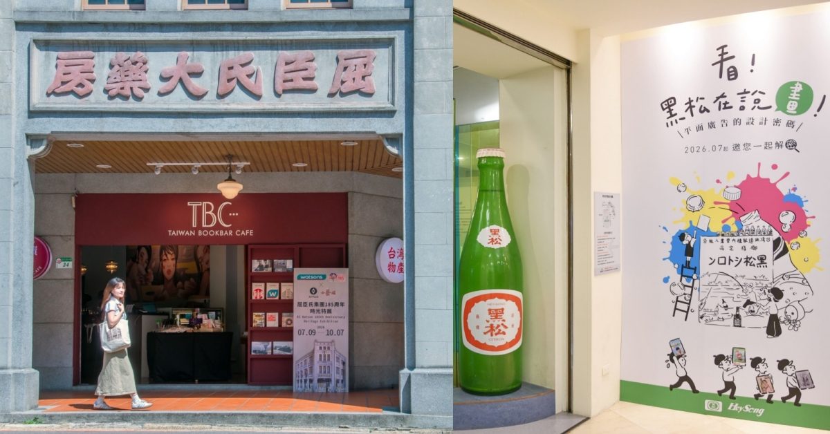 屈臣氏、黑松雙展重溫城市生活史!百年品牌不只賣商品,更收藏台灣人的回憶